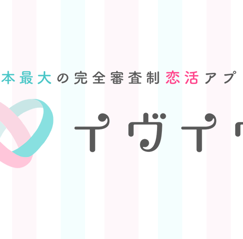 日本最大の完全審査制恋活アプリ　イヴイヴ